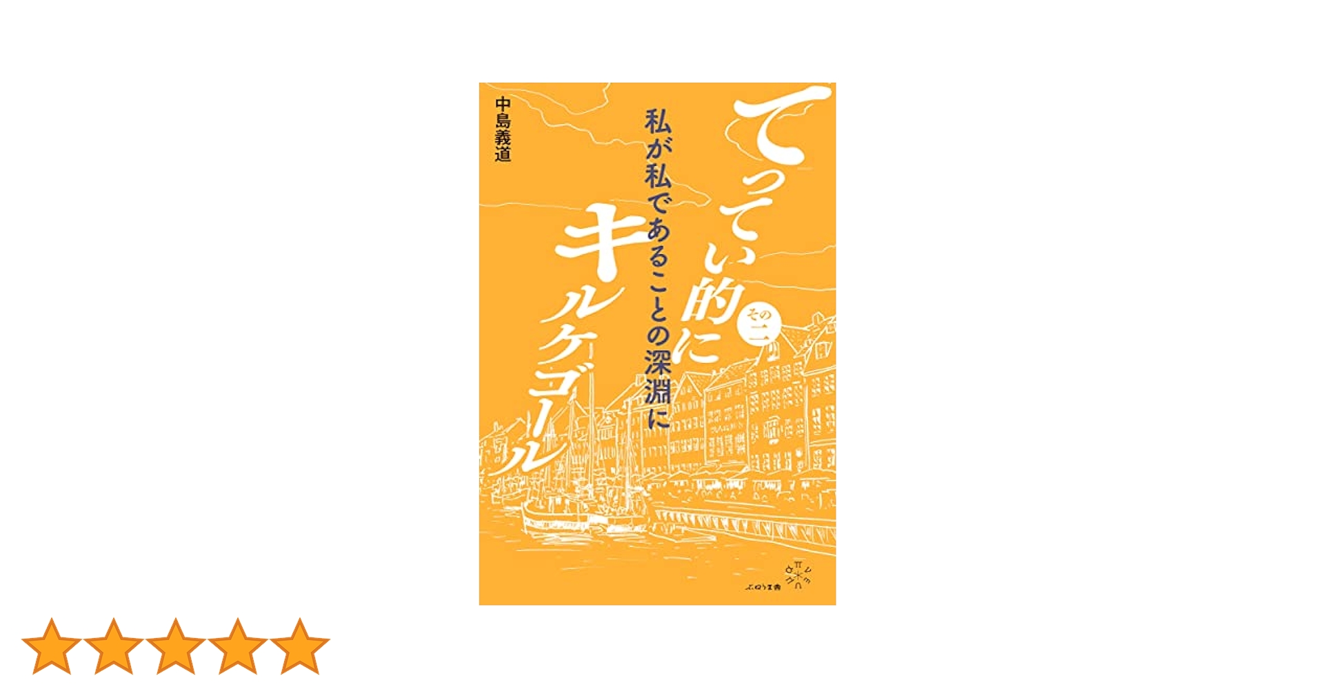 てってい的にキルケゴール その2 私が私であることの深淵に